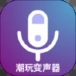 潮玩变音器APP安卓版下载-潮玩变音器多种声线免费提供下载v2.1