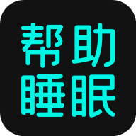 助眠音乐软件安卓下载-助眠app(睡眠软件)v2.3.2 最新版