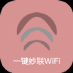 一键妙联WiFiapp下载-一键妙联WiFi在线智能wifi连接工具安卓版下载v1.0.0