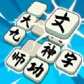 汉字脑洞王游戏下载,汉字脑洞王游戏安卓版 v1.0.10
