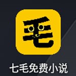 七毛免费小说app软件下载-七毛免费小说安卓版下载v1.1.8