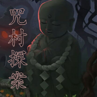 咒村探案手游下载-咒村探案安卓版最新下载v1.5.3
