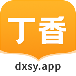 丁香书院app下载-丁香书院v1.4 最新版