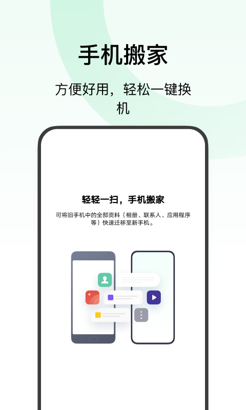 欢太手机搬家app下载-欢太手机搬家v13.9.0 最新版