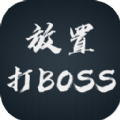 放置打boss手游下载-放置打boss安卓版免费下载v0.12