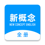 新概念英语全册app官方版下载-新概念英语全册apppv2.0.1 最新版