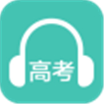 高考英语听力app下载-高考英语听力app安卓版下载v2.0