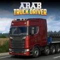 阿拉伯卡车司机游戏下载,阿拉伯卡车司机游戏官方版 v14