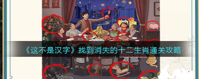 《这不是汉字》找到消失的十二生肖通关攻略