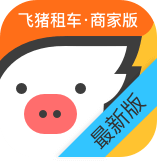 飞猪租车商家版下载-飞猪租车商家版appv2.0.7 最新版