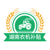 湖南农机补贴下载-湖南农机补贴appv1.2.7 手机版